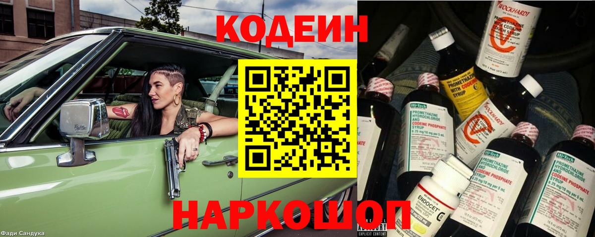 Codein напиток Lean (лин) Мурино