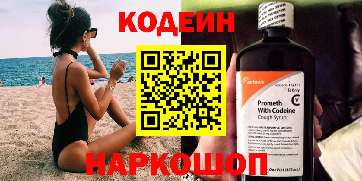 Codein напиток Lean (лин)  Вход с VPN  Мурино 